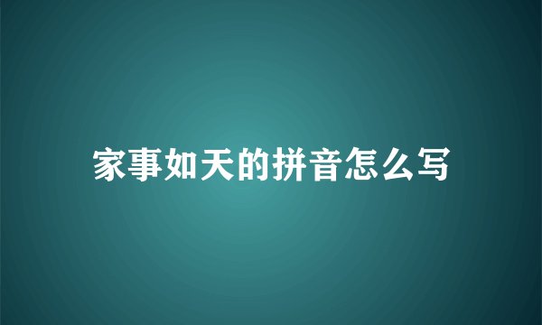 家事如天的拼音怎么写