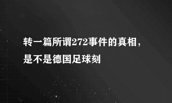 转一篇所谓272事件的真相,是不是德国足球刻