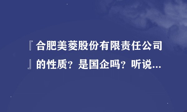 『合肥美菱股份有限责任公司』的性质？是国企吗？听说长虹控股！谢谢！