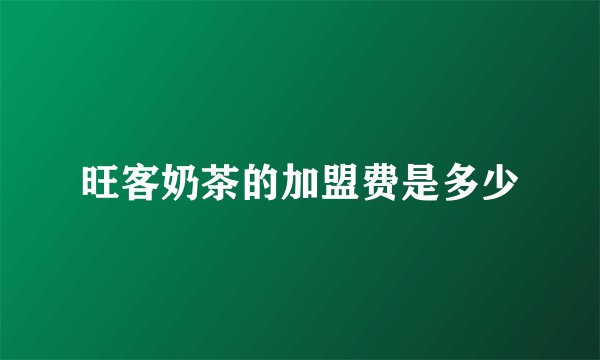 旺客奶茶的加盟费是多少