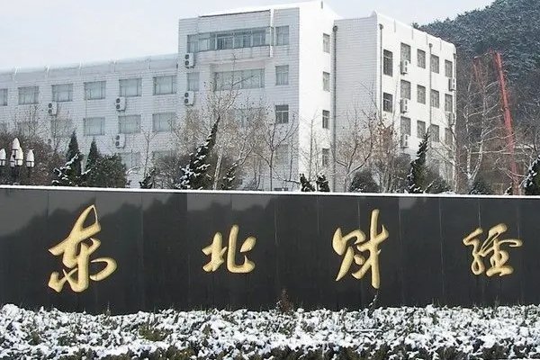 东北财经大学考研难吗