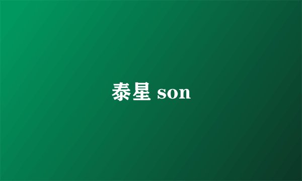 泰星 son