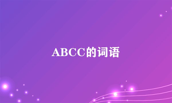 ABCC的词语