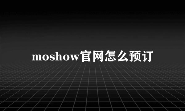 moshow官网怎么预订