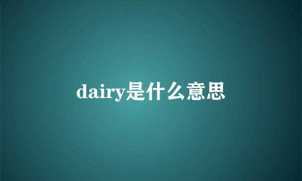 dairy是什么意思
