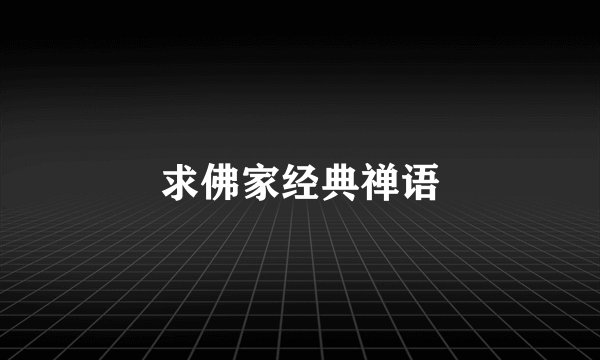求佛家经典禅语