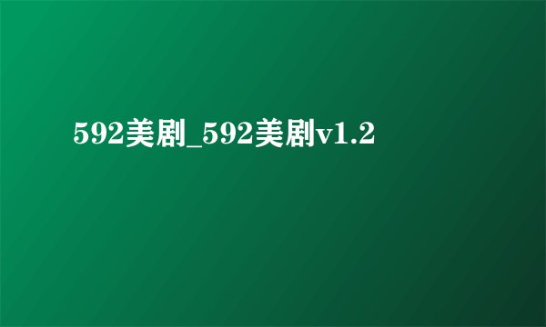 592美剧_592美剧v1.2