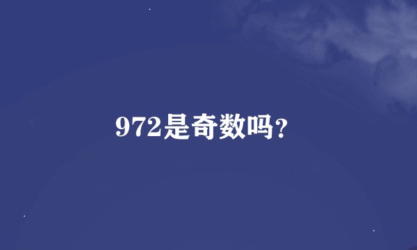 972是奇数吗？