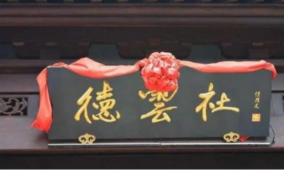 德云社牌匾的“德”字是真写错了，还是另有深意？