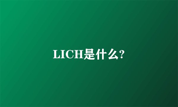 LICH是什么?
