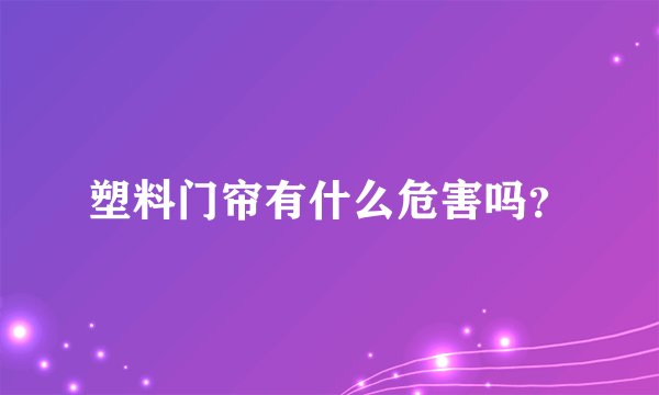 塑料门帘有什么危害吗？