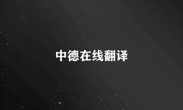 中德在线翻译