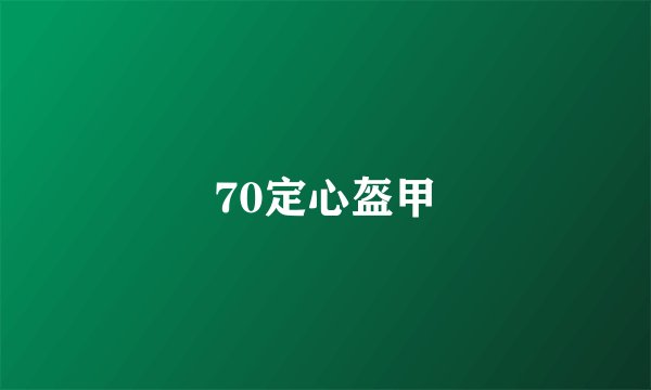 70定心盔甲