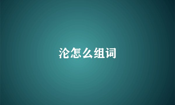 沦怎么组词