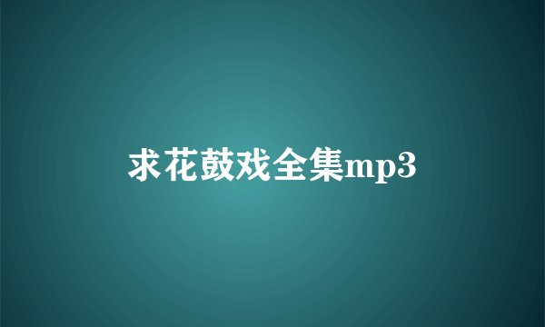 求花鼓戏全集mp3