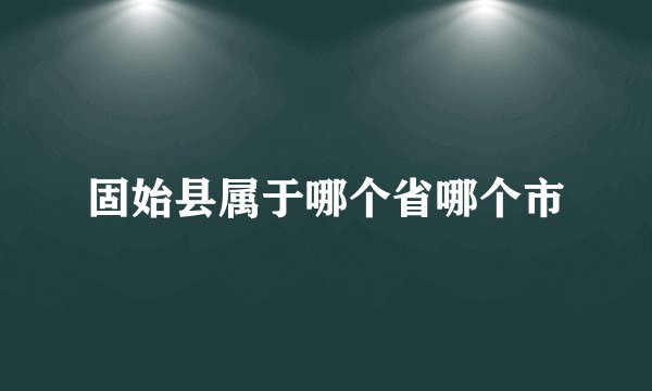固始县属于哪个省哪个市