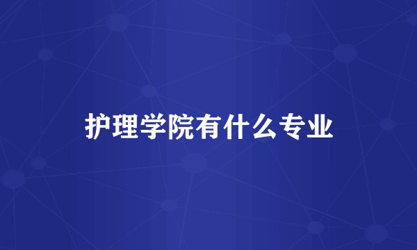 护理学院有什么专业