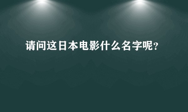 请问这日本电影什么名字呢？