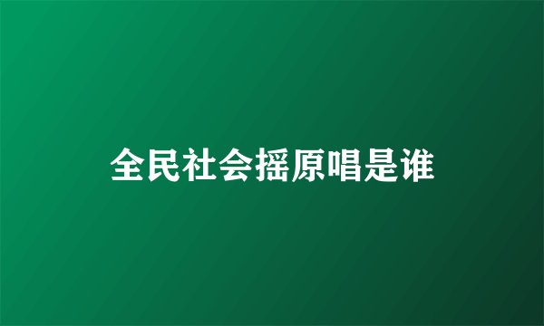 全民社会摇原唱是谁