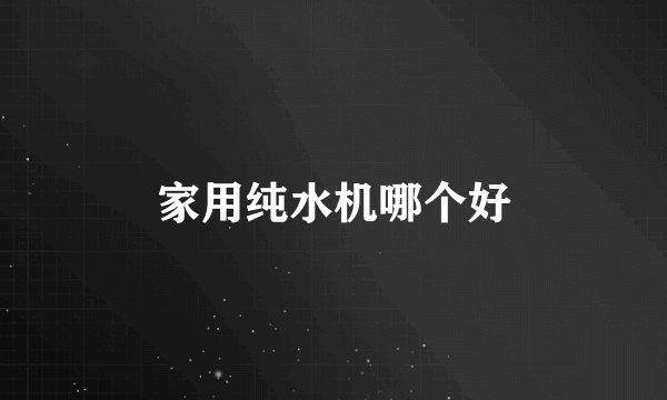 家用纯水机哪个好