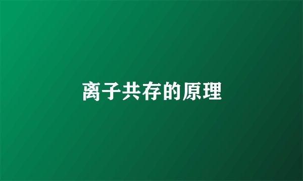 离子共存的原理