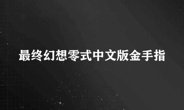 最终幻想零式中文版金手指