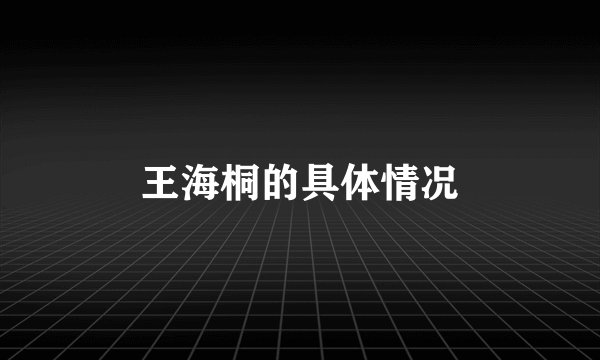 王海桐的具体情况