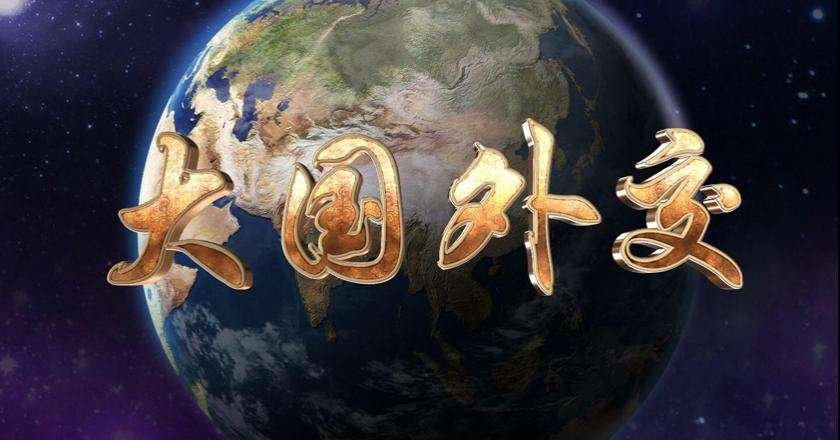 中国特色大外交的主要特征
