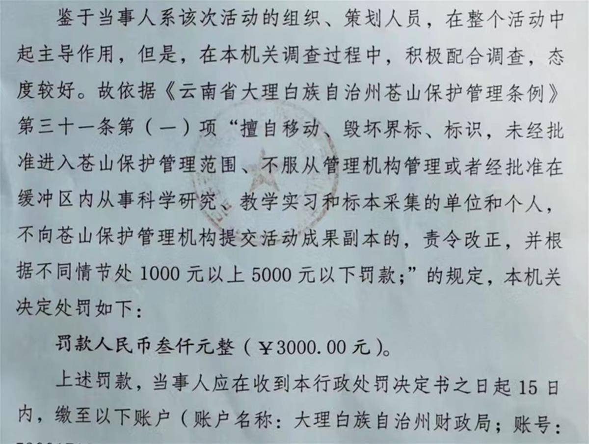 孙春龙一行擅自进入苍山被罚1.75万后朋友圈集资,如何看待其行为?