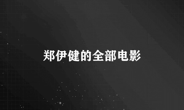 郑伊健的全部电影