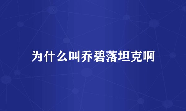 为什么叫乔碧落坦克啊