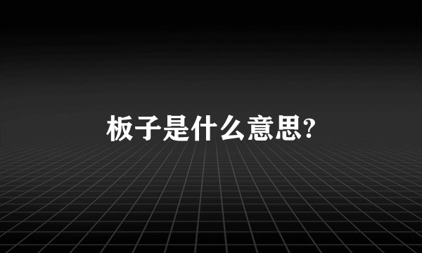 板子是什么意思?