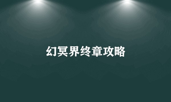 幻冥界终章攻略