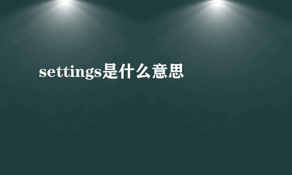 settings是什么意思