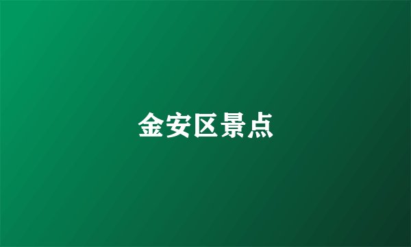 金安区景点