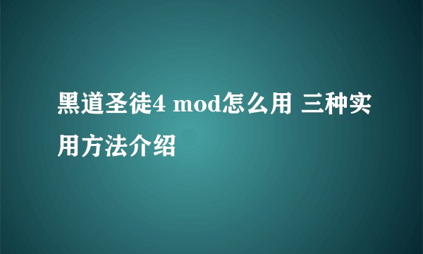 黑道圣徒4 mod怎么用 三种实用方法介绍