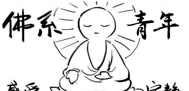 什么叫佛系青年？