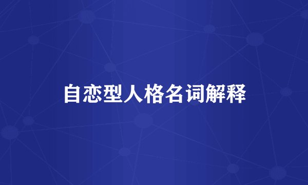 自恋型人格名词解释