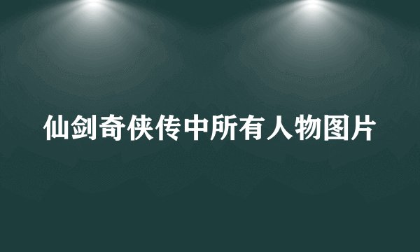 仙剑奇侠传中所有人物图片
