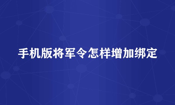 手机版将军令怎样增加绑定