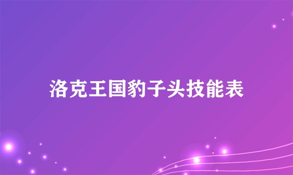 洛克王国豹子头技能表