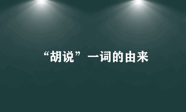 “胡说”一词的由来