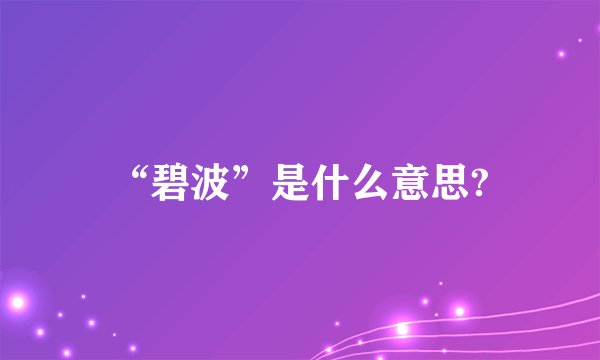 “碧波”是什么意思?