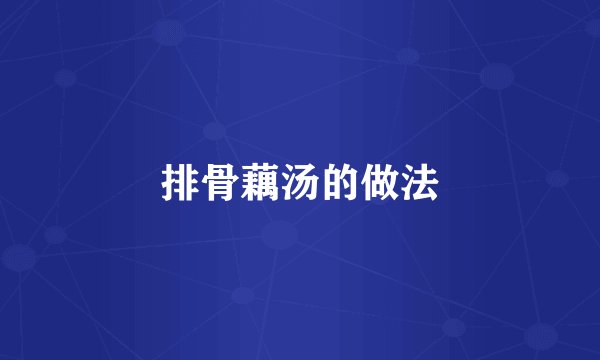 排骨藕汤的做法