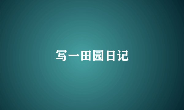 写一田园日记