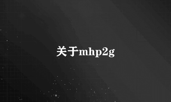 关于mhp2g