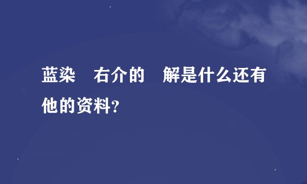 蓝染惣右介的卍解是什么还有他的资料？