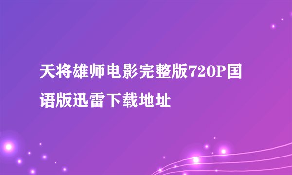 天将雄师电影完整版720P国语版迅雷下载地址