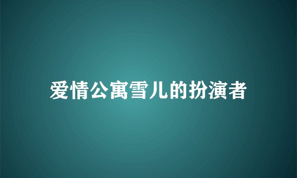爱情公寓雪儿的扮演者
