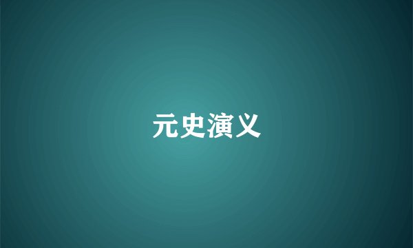 元史演义
